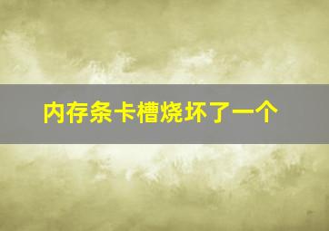 内存条卡槽烧坏了一个