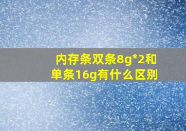 内存条双条8g*2和单条16g有什么区别