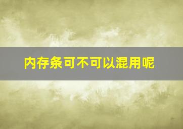 内存条可不可以混用呢