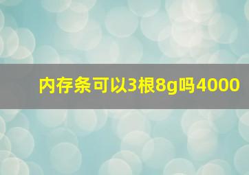 内存条可以3根8g吗4000