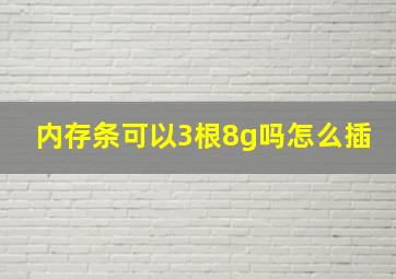 内存条可以3根8g吗怎么插