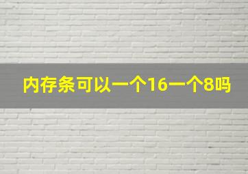 内存条可以一个16一个8吗