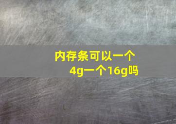 内存条可以一个4g一个16g吗