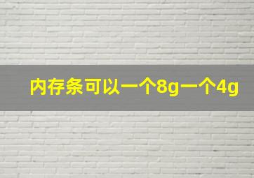 内存条可以一个8g一个4g