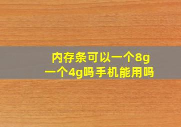 内存条可以一个8g一个4g吗手机能用吗