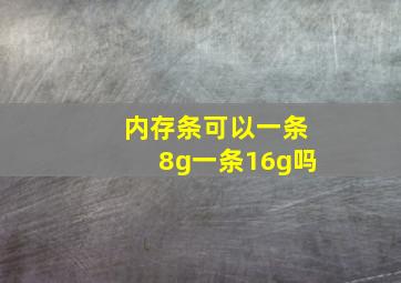 内存条可以一条8g一条16g吗