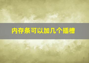 内存条可以加几个插槽