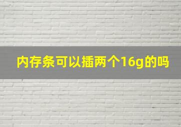 内存条可以插两个16g的吗