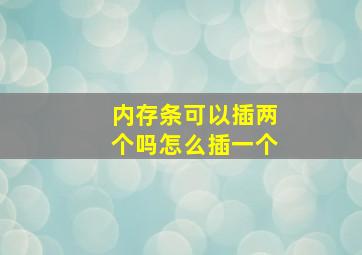 内存条可以插两个吗怎么插一个