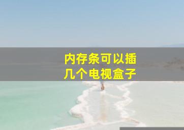 内存条可以插几个电视盒子