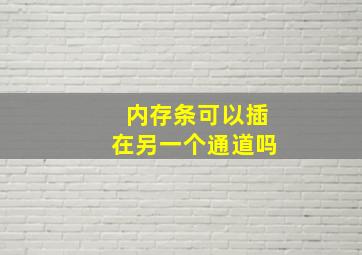 内存条可以插在另一个通道吗