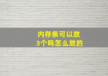 内存条可以放3个吗怎么放的