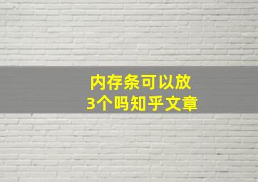 内存条可以放3个吗知乎文章