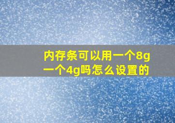 内存条可以用一个8g一个4g吗怎么设置的