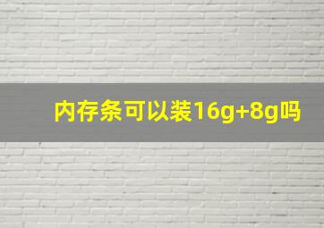 内存条可以装16g+8g吗