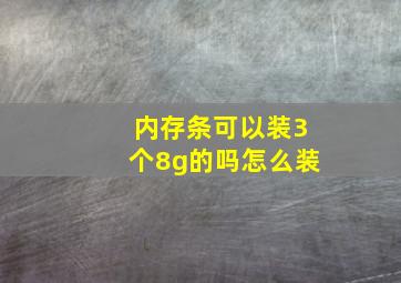 内存条可以装3个8g的吗怎么装