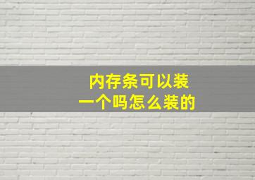 内存条可以装一个吗怎么装的