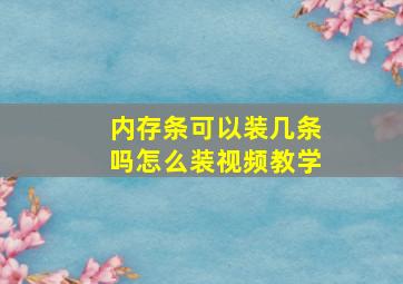 内存条可以装几条吗怎么装视频教学