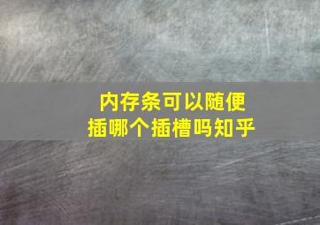 内存条可以随便插哪个插槽吗知乎