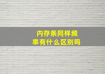 内存条同样频率有什么区别吗