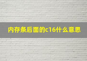 内存条后面的c16什么意思