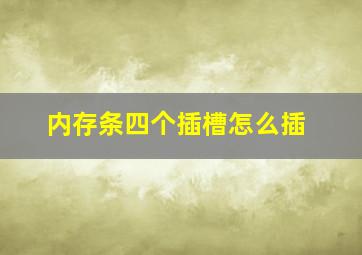 内存条四个插槽怎么插