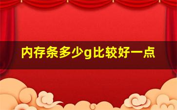 内存条多少g比较好一点