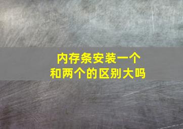 内存条安装一个和两个的区别大吗