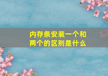 内存条安装一个和两个的区别是什么