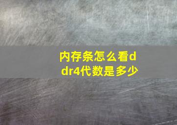 内存条怎么看ddr4代数是多少