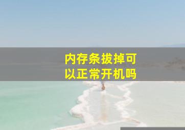 内存条拔掉可以正常开机吗