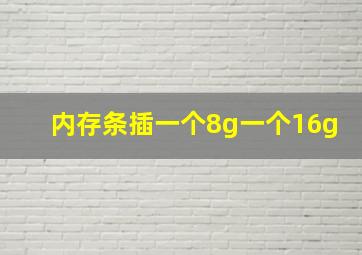 内存条插一个8g一个16g