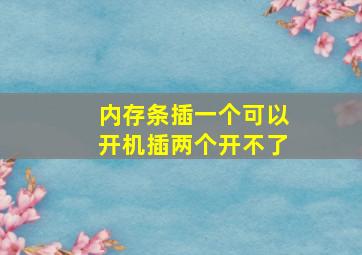 内存条插一个可以开机插两个开不了