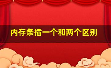 内存条插一个和两个区别