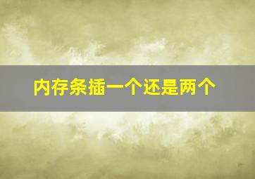 内存条插一个还是两个