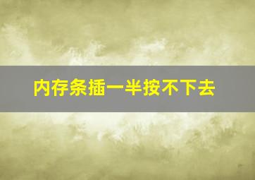 内存条插一半按不下去