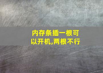 内存条插一根可以开机,两根不行