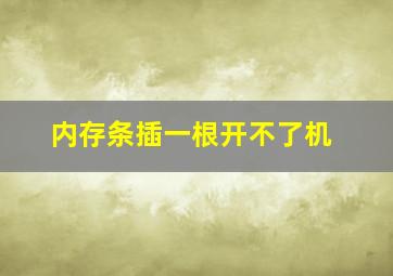 内存条插一根开不了机