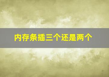 内存条插三个还是两个