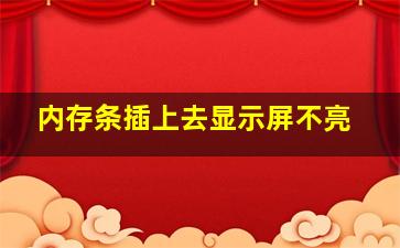 内存条插上去显示屏不亮