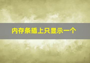 内存条插上只显示一个