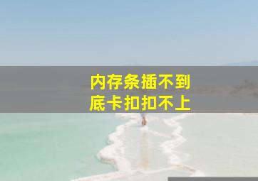 内存条插不到底卡扣扣不上