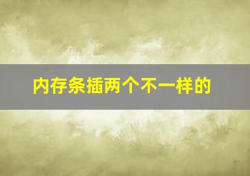 内存条插两个不一样的