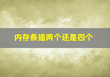 内存条插两个还是四个