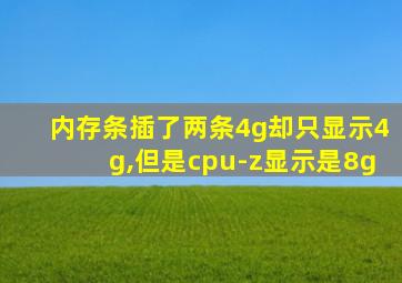 内存条插了两条4g却只显示4g,但是cpu-z显示是8g