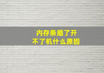 内存条插了开不了机什么原因