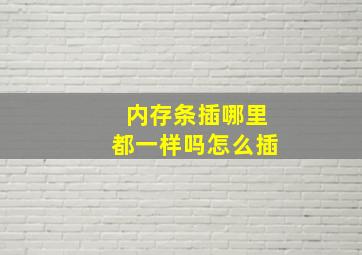 内存条插哪里都一样吗怎么插