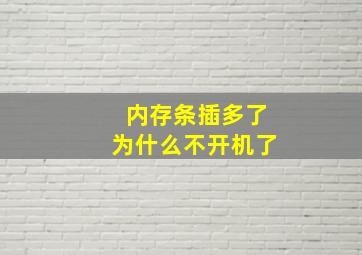 内存条插多了为什么不开机了