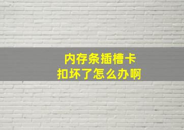 内存条插槽卡扣坏了怎么办啊