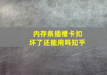 内存条插槽卡扣坏了还能用吗知乎